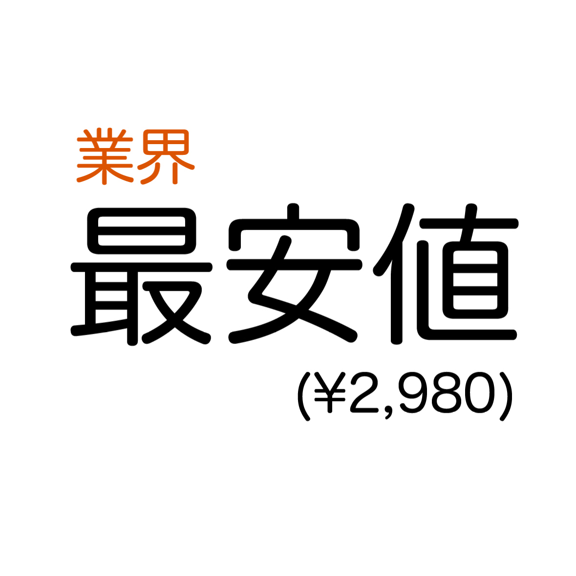 広島県最安値